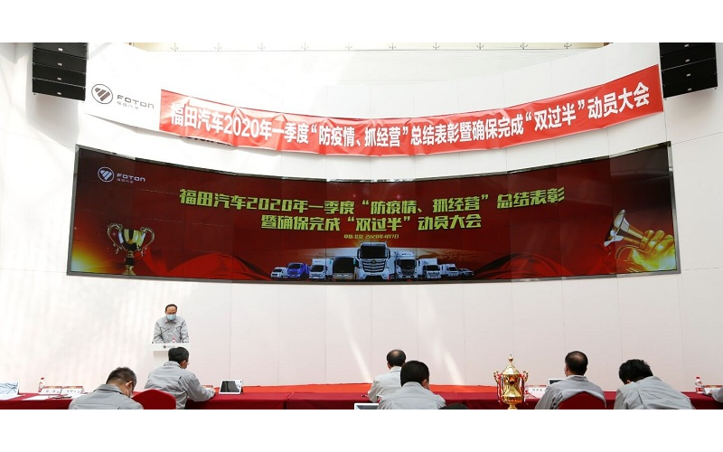 福田汽車召開2020年一季度“防疫情、抓經營”總結表彰大會