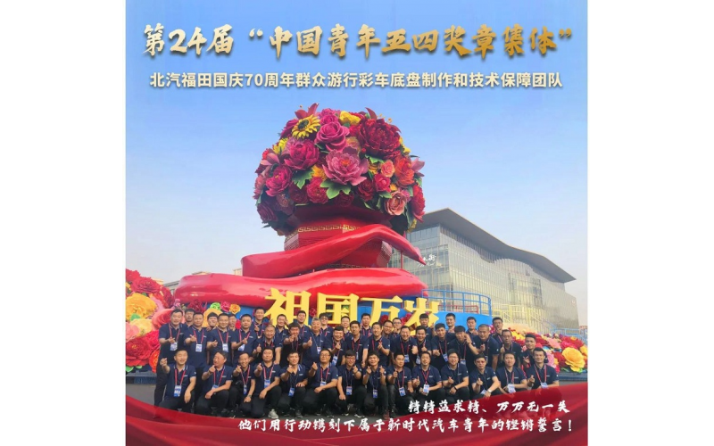 重磅！福田汽車青年們榮獲中國青年最高榮譽