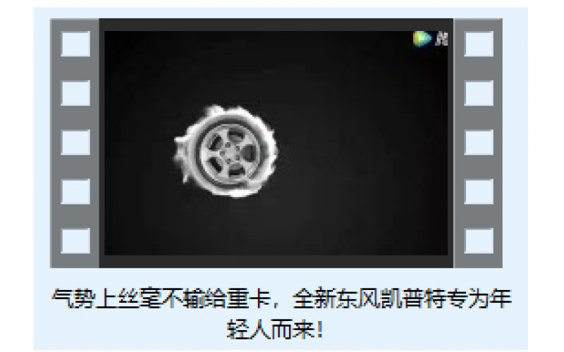 氣勢上絲毫不輸給重卡，全新東風凱普特專為年輕人而來！