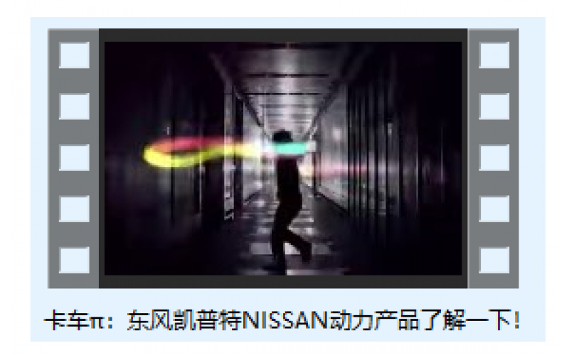 卡車π：東風凱普特NISSAN動力產(chǎn)品了解一下！