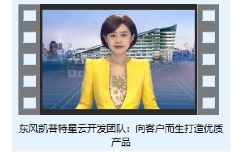 東風凱普特星云開發(fā)團隊：向客戶而生打造優(yōu)質(zhì)產(chǎn)品