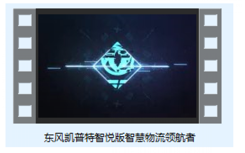 東風凱普特智悅版智慧物流領(lǐng)航者