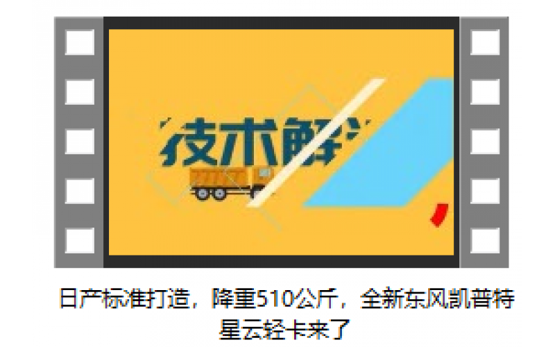 日產(chǎn)標準打造，降重510公斤，全新東風凱普特星云輕卡來了
