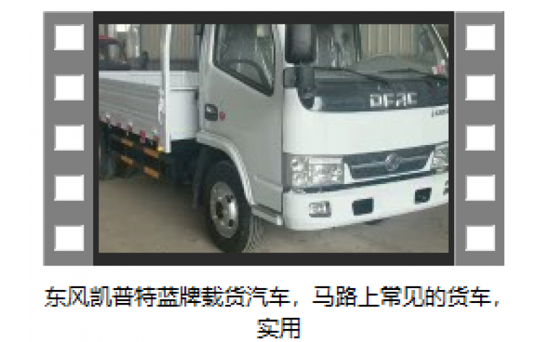 東風凱普特藍牌載貨汽車，馬路上常見的貨車，實用