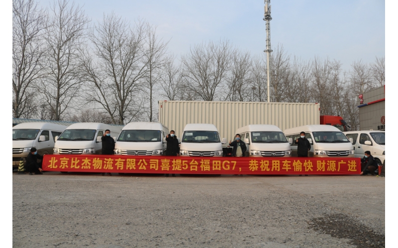 北汽福田G7十座成交大客戶(hù)